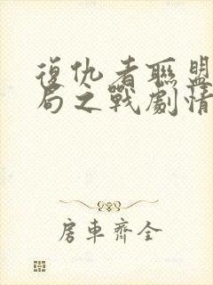 复仇者联盟4终局之战剧情