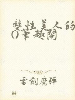 双性美人的假期()笔趣阁