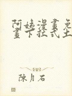 阿姨漫画免费漫画下拉式土豪漫画看漫画封面