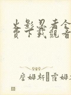 火影忍者全集免费下载观看封面