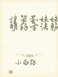 让笨蛋妹妹变聪明的方法动漫免费观