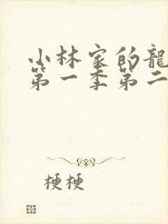 小林家的龙女仆第一季第二集