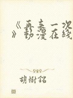 《再来一次好吗》动漫在线观看免费