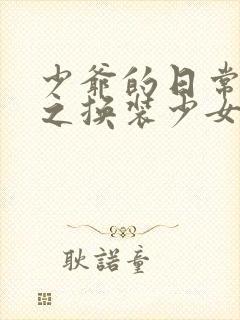 少爷的日常生活之换装少女