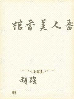 棺香美人番外篇