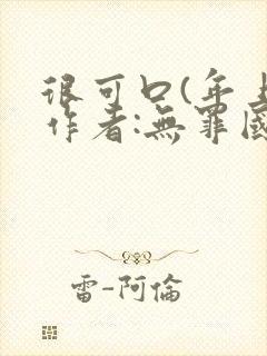 很可口(年上)作者:无罪国度小说