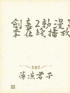 剑来2动漫第二季在线播放第7集免费观看