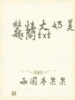 双性大奶美人笔趣阁txt