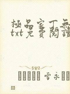 极品家丁无删减txt免费阅读