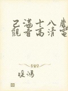 己满十八岁免费观看高清电视剧