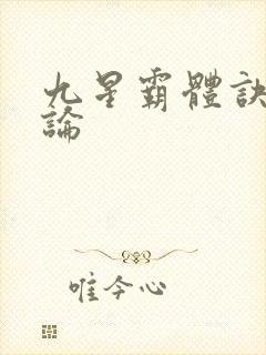 九星霸体诀 评论