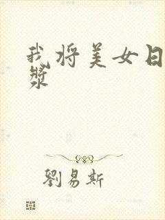 我将美女日出白浆