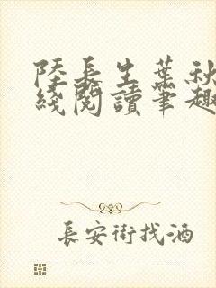 陆长生叶秋白在线阅读笔趣阁