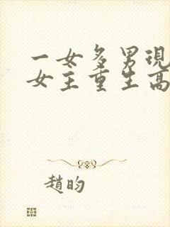 一女多男现代文女主重生高干文
