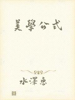 美学公式