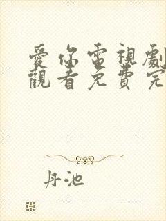 爱你电视剧在线观看免费完整版