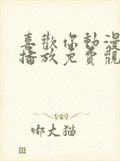 喜欢你动漫在线播放免费观看