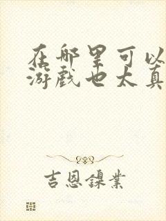 在哪里可以看这游戏也太真实了