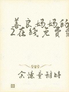 善良妈妈的朋友2在线免费观看封面