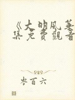 《大明风华》全集免费观看高清