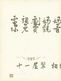 电视剧妈妈在等你免费观看全集