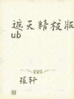 遮天精校版epub封面