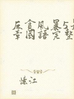 反贪风暴5最终章国语完整版免费观看