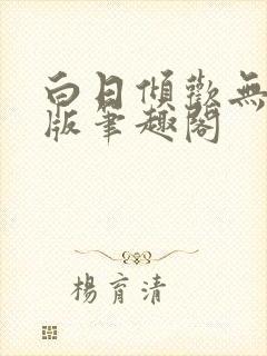 白日倾欢无删减版笔趣阁
