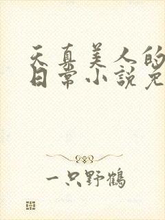 天真美人的雌堕日常小说免费阅读封面