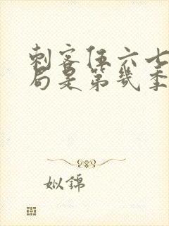 刺客伍六七大结局是第几季