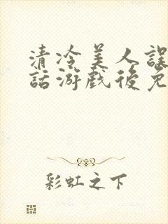 清冷美人误入神话游戏后免费阅读