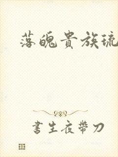 落魄贵族琉璃川