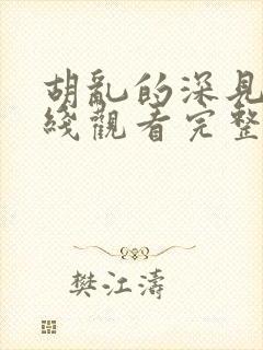 胡乱的深见君在线观看完整版封面