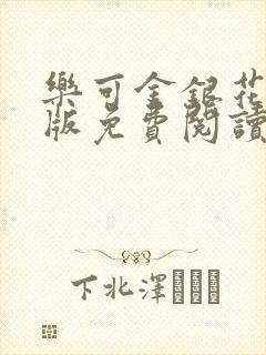 乐可金银花露正版免费阅读全文