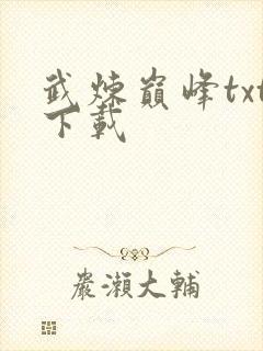 武炼巅峰txt下载封面