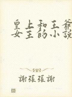 皇上和王爷同争女主的小说