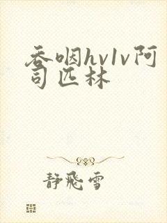 吞咽hv1v阿司匹林