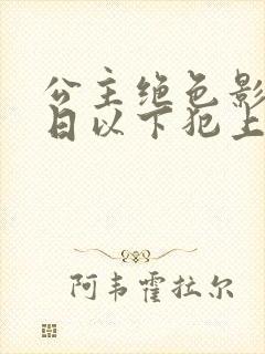 公主绝色影卫日日以下犯上完整版