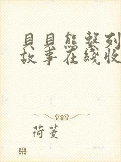 贝贝熊系列丛书故事在线收听