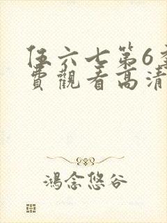 伍六七第6季免费观看高清封面