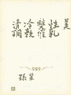 清冷双性美人被调教催乳