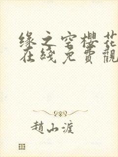 缘之空樱花动漫在线免费观看