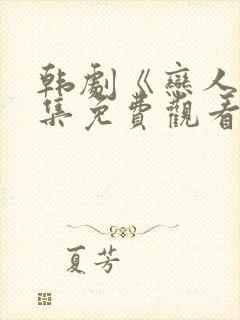 韩剧《恋人》全集免费观看