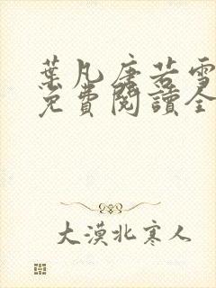 叶凡唐若雪最新免费阅读全文章节