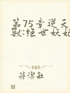 第75章逆天萌兽:绝世妖妃倾天下