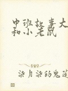 中班故事大狮子和小老鼠