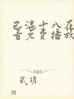 已满十八在线观看免费播放电视剧全