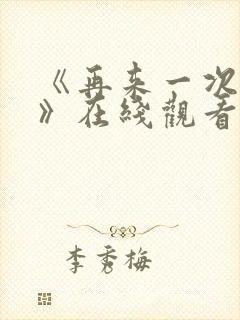 《再来一次好吗》在线观看动漫免费