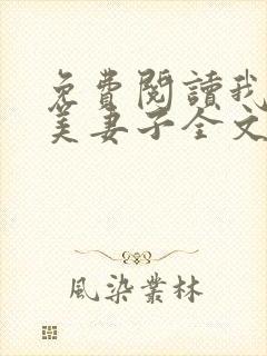 免费阅读我的绝美妻子全文