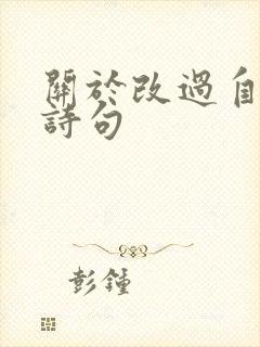 关于改过自新的诗句